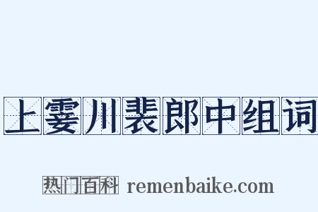 上霎川裴郎中组词是什么意思的图片